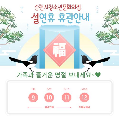 설 연휴 휴관 안내