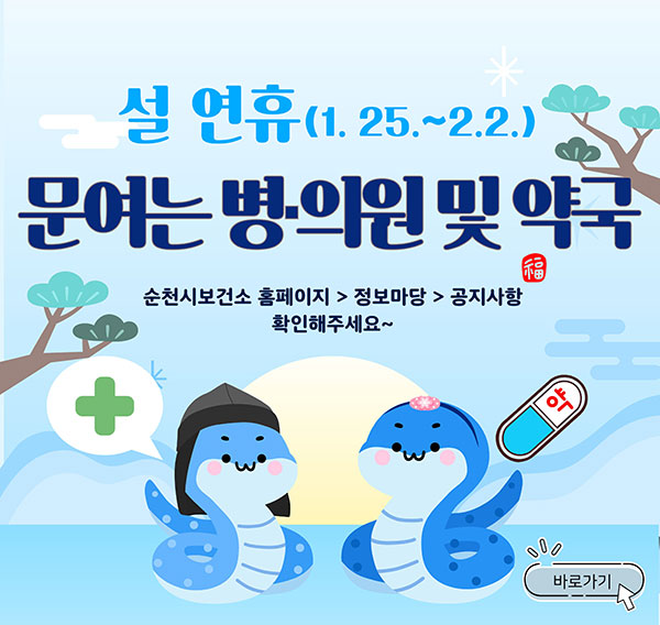 설연휴문여는병의원및약국